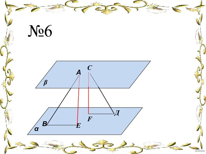 А β В Д №6 α С E F