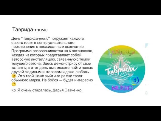 Таврида-music День "Таврида-music" погружает каждого своего гостя в центр удивительного приключения