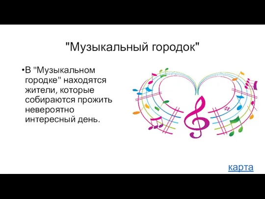 "Музыкальный городок" В "Музыкальном городке" находятся жители, которые собираются прожить невероятно интересный день. карта