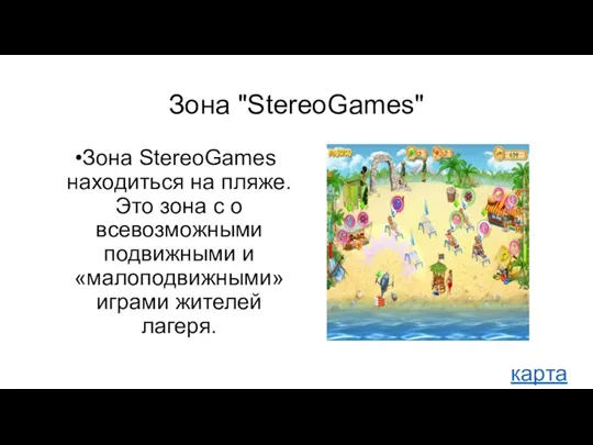 Зона "StereoGames" Зона StereoGames находиться на пляже. Это зона с о