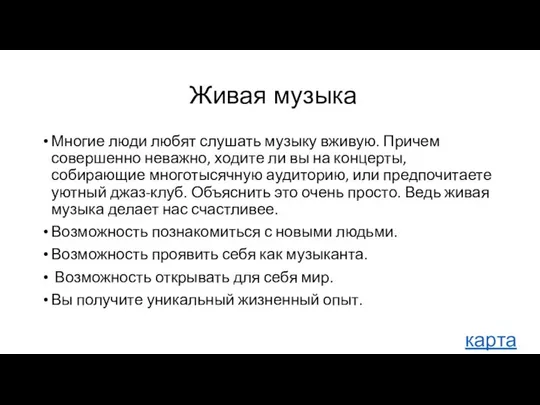 Живая музыка Многие люди любят слушать музыку вживую. Причем совершенно неважно,