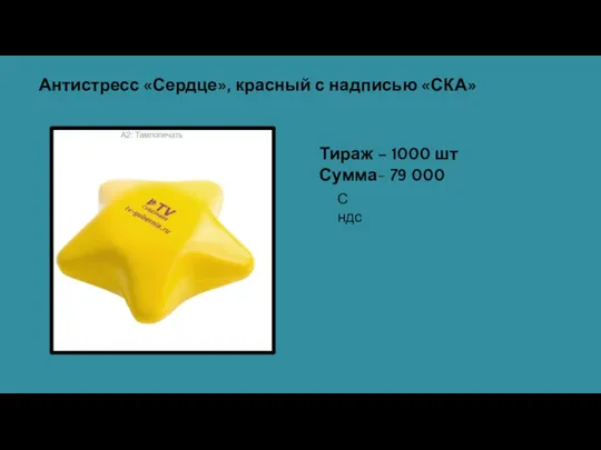 Антистресс «Сердце», красный с надписью «СКА» Тираж – 1000 шт Сумма- 79 000 С ндс