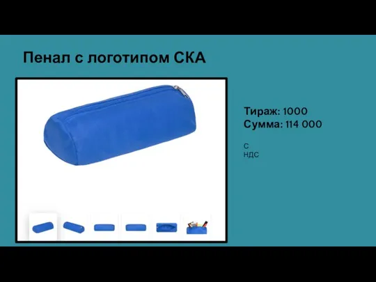 Пенал с логотипом СКА Тираж: 1000 Сумма: 114 000 С НДС