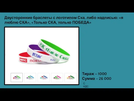 Двусторонние браслеты с логотипом Ска, либо надписью: «я люблю СКА», «Только