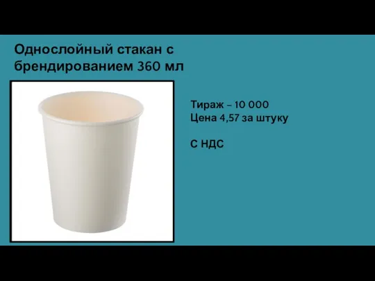 Однослойный стакан с брендированием 360 мл Тираж – 10 000 Цена 4,57 за штуку С НДС