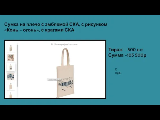 Сумка на плечо с эмблемой СКА, с рисунком «Конь – огонь»,