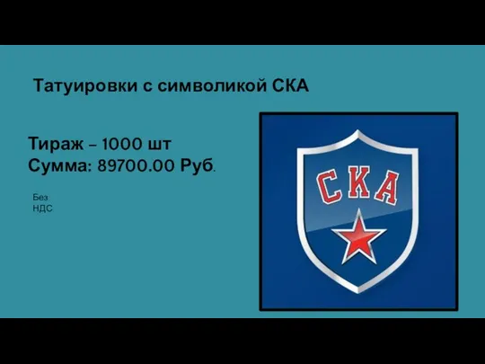 Татуировки с символикой СКА Тираж – 1000 шт Сумма: 89700.00 Руб. Без НДС