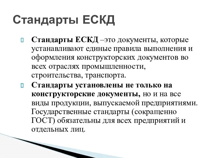 Стандарты ЕСКД –это документы, которые устанавливают единые правила выполнения и оформления