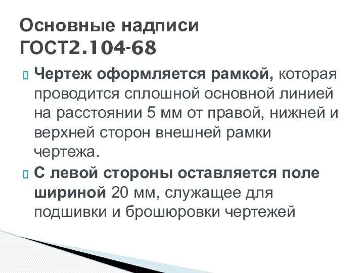 Чертеж оформляется рамкой, которая проводится сплошной основной линией на расстоянии 5