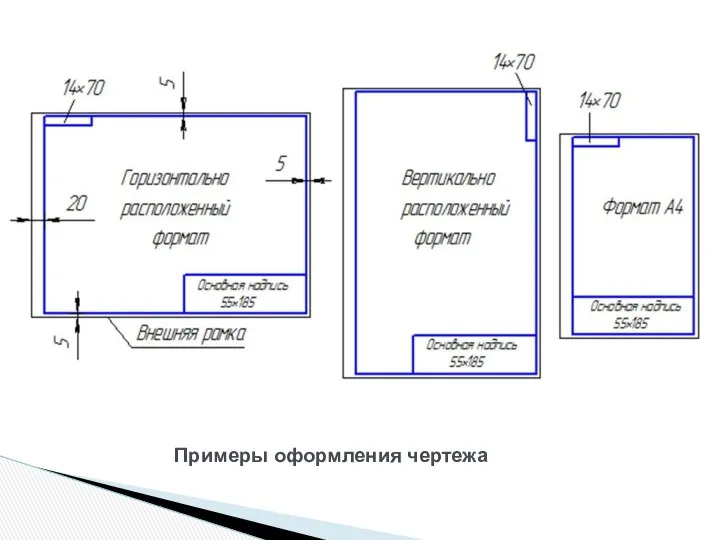 Примеры оформления чертежа