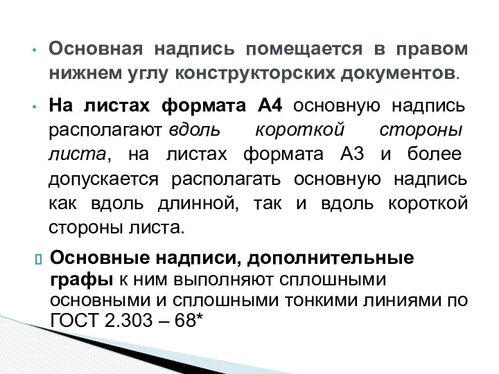 Основная надпись помещается в правом нижнем углу конструкторских документов. На листах