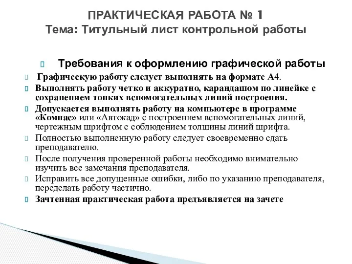 Требования к оформлению графической работы Графическую работу следует выполнять на формате