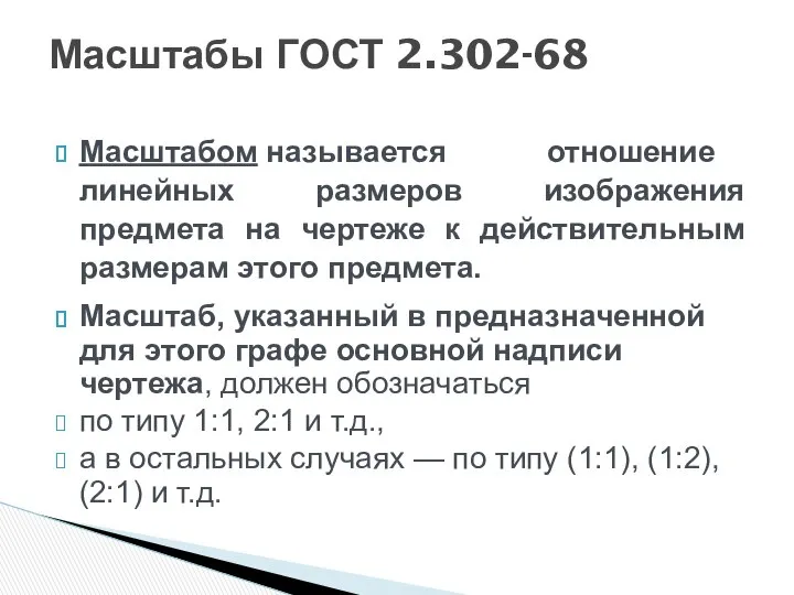 Масштабом называется отношение линейных размеров изображения предмета на чертеже к действительным