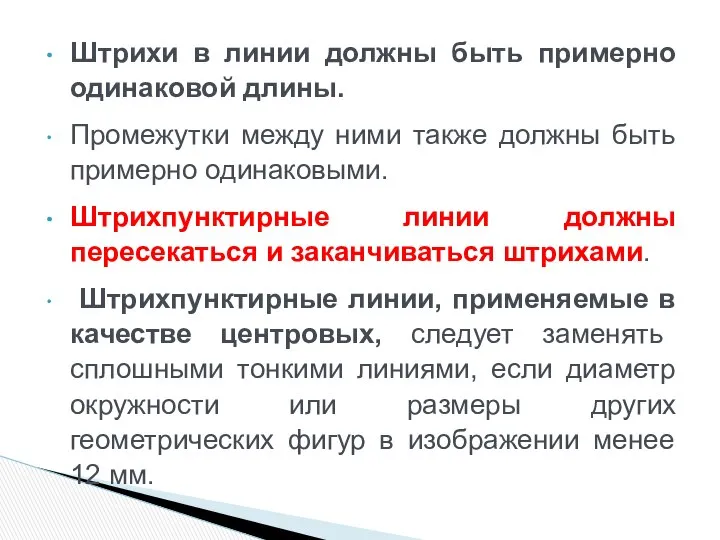 Штрихи в линии должны быть примерно одинаковой длины. Промежутки между ними