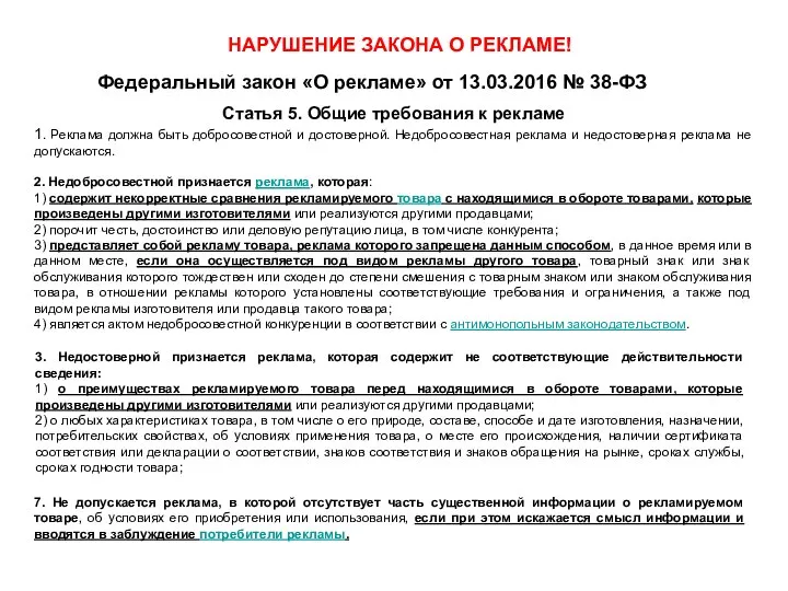 НАРУШЕНИЕ ЗАКОНА О РЕКЛАМЕ! Федеральный закон «О рекламе» от 13.03.2016 №