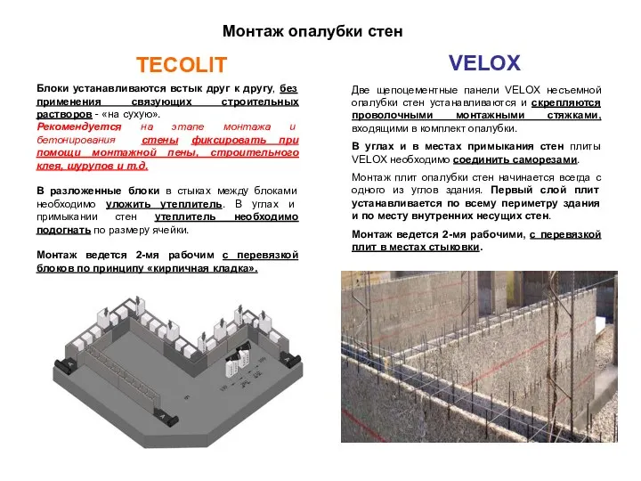 Монтаж опалубки стен Две щепоцементные панели VELOX несъемной опалубки стен устанавливаются