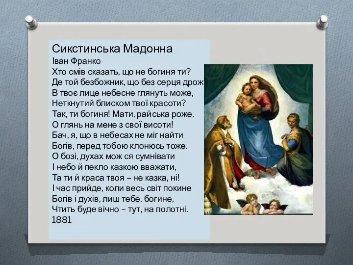 Сикстинська Мадонна Іван Франко Хто смів сказать, що не богиня ти?