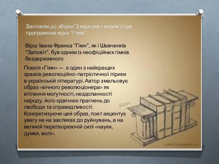 Поезія «Гімн» — є один з найкращих зразків революційно-патріотичної лірики в