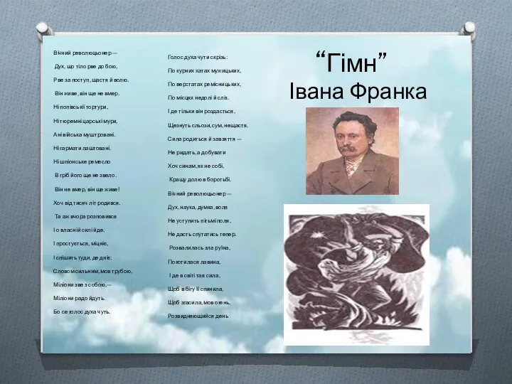 . “Гімн” Вічний революцьонер — Дух, що тіло рве до бою,