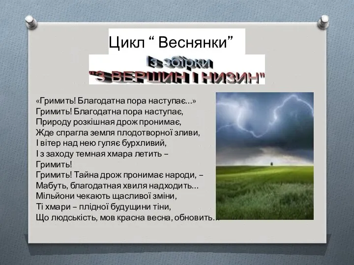 «Гримить! Благодатна пора наступає…» Гримить! Благодатна пора наступає, Природу розкішная дрож