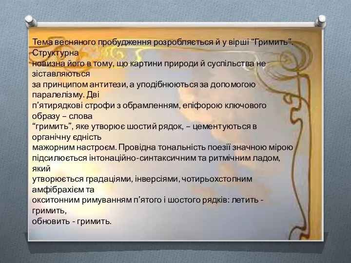 Тема весняного пробудження розробляється й у вірші “Гримить”. Структурна новизна його