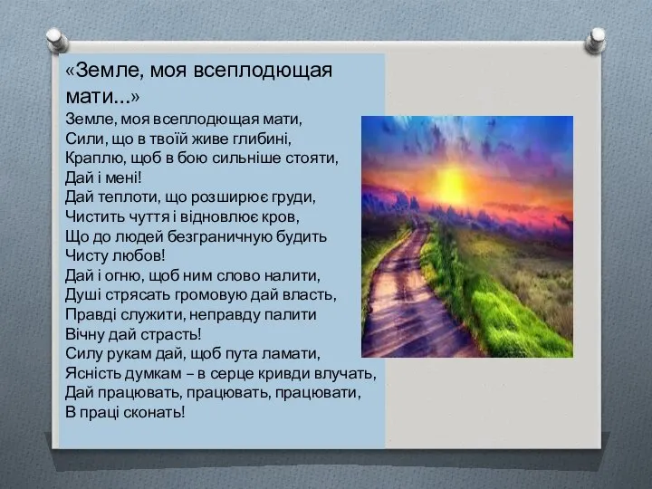 «Земле, моя всеплодющая мати…» Земле, моя всеплодющая мати, Сили, що в