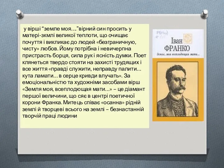 у вірші “земле моя….”вірний син просить у матері-зкмлі великої теплоти, що