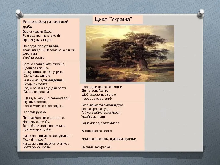 Розвивайся ти, високий дубе. Весна красна буде! Розпадуться пута віковії, Прокинуться