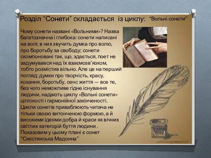 Чому сонети названі «Вольними»? Назва багатозначна і глибока: сонети написані на