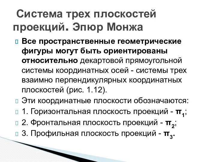 Все пространственные геометрические фигуры могут быть ориентированы относительно декартовой прямоугольной системы