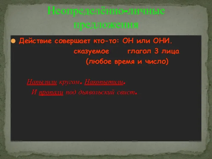 Действие совершает кто-то: ОН или ОНИ. сказуемое глагол 3 лица (любое