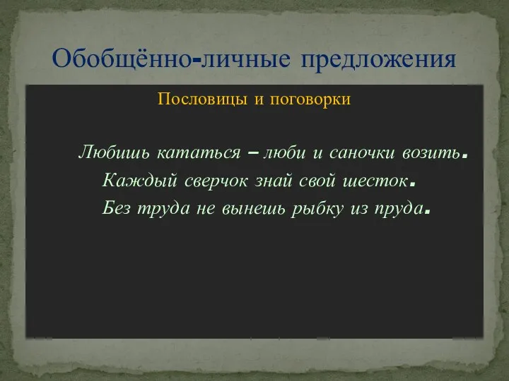 Пословицы и поговорки Любишь кататься – люби и саночки возить. Каждый