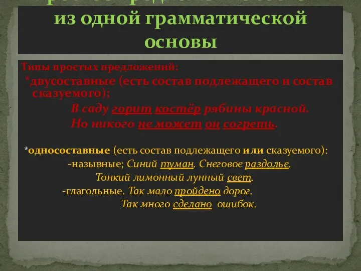 Типы простых предложений: *двусоставные (есть состав подлежащего и состав сказуемого); В