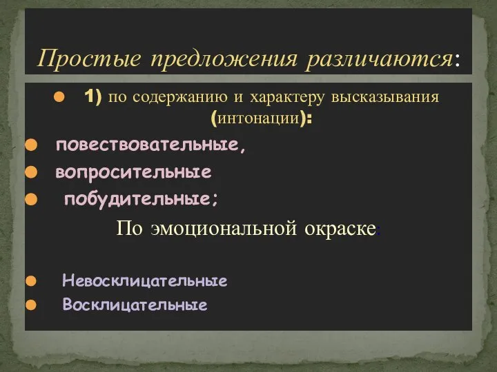 1) по содержанию и характеру высказывания (интонации): повествовательные, вопросительные побудительные; По