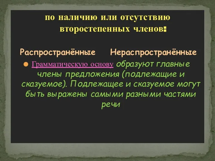 по наличию или отсутствию второстепенных членов: Распространённые Нераспространённые Грамматическую основу образуют