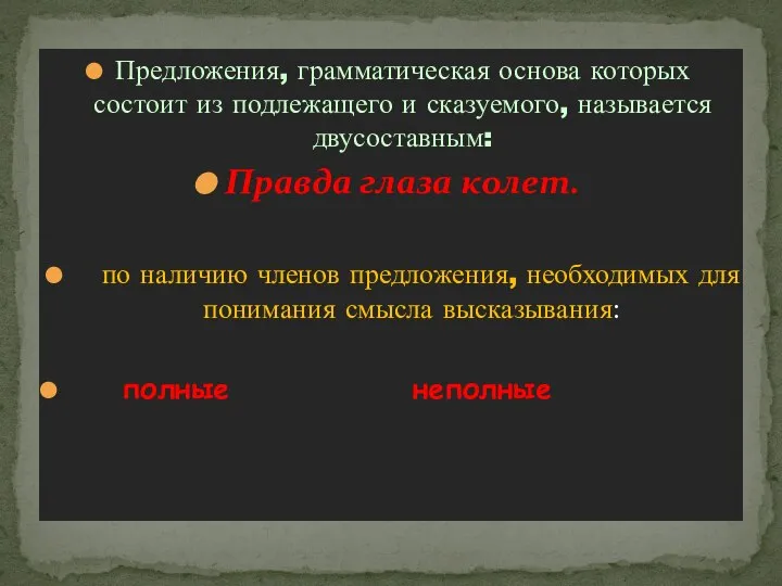 Предложения, грамматическая основа которых состоит из подлежащего и сказуемого, называется двусоставным: