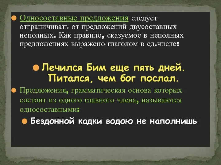 Односоставные предложения следует отграничивать от предложений двусоставных неполных. Как правило, сказуемое