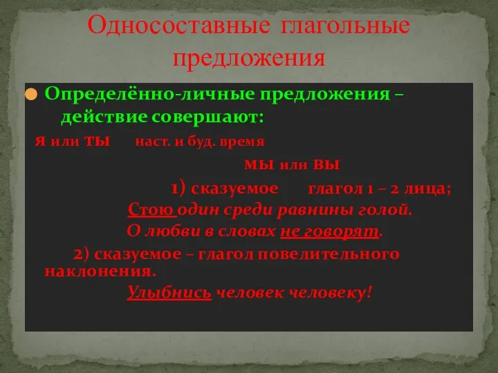 Определённо-личные предложения – действие совершают: я или ты наст. и буд.