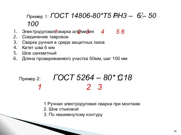 Пример 1: ГОСТ 14806-80*Т5 PH3 – 6 – 50 100 1