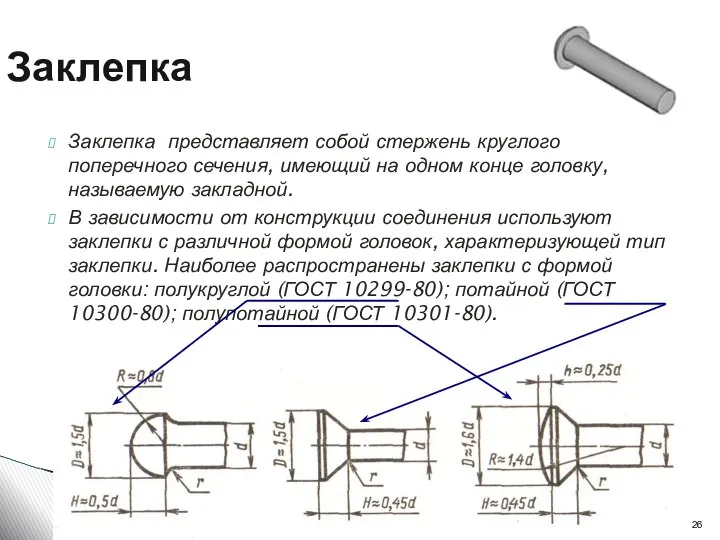 Заклепка Заклепка представляет собой стержень круглого поперечного сечения, имеющий на одном