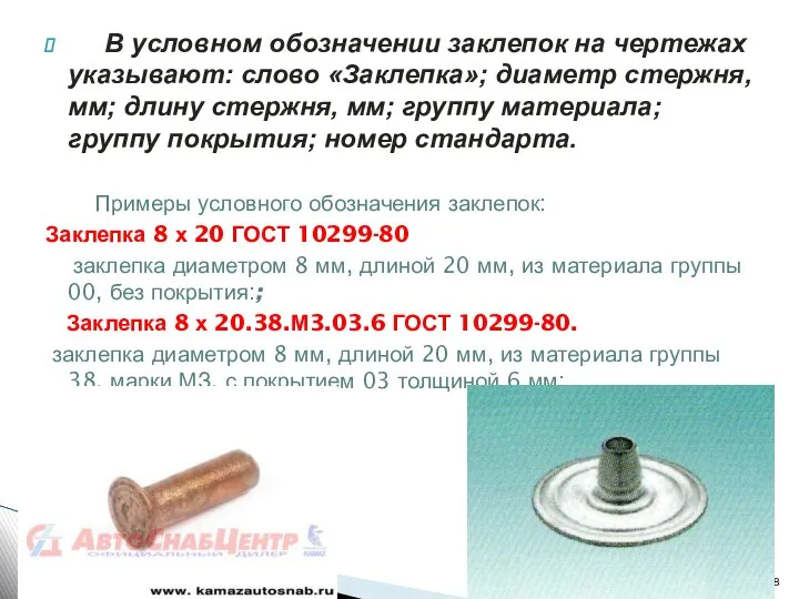 В условном обозначении заклепок на чертежах указывают: слово «Заклепка»; диаметр стержня,