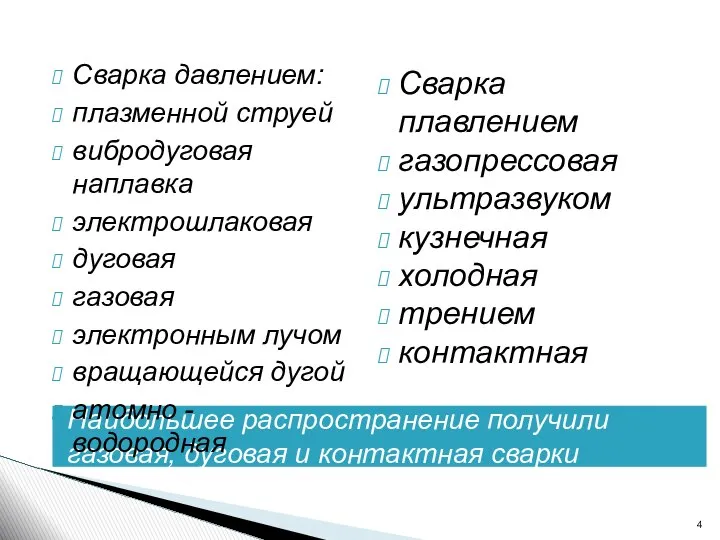 Наибольшее распространение получили газовая, дуговая и контактная сварки Сварка давлением: плазменной