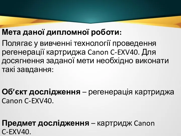 Мета даної дипломної роботи: Полягає у вивченні технології проведення регенерації картриджа