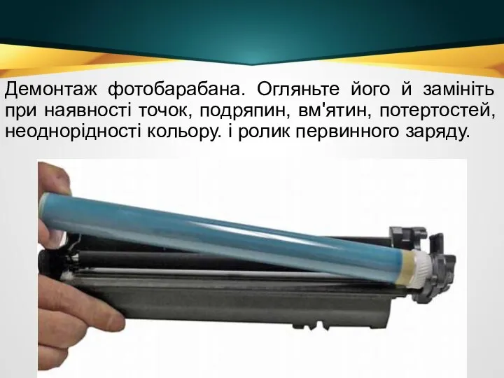 Демонтаж фотобарабана. Огляньте його й замініть при наявності точок, подряпин, вм'ятин,