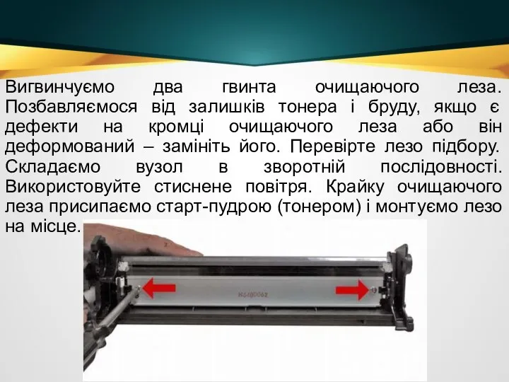 Вигвинчуємо два гвинта очищаючого леза. Позбавляємося від залишків тонера і бруду,