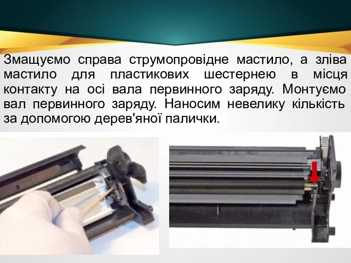 Змащуємо справа струмопровідне мастило, а зліва мастило для пластикових шестернею в