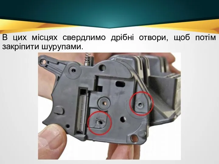 В цих місцях свердлимо дрібні отвори, щоб потім закріпити шурупами.