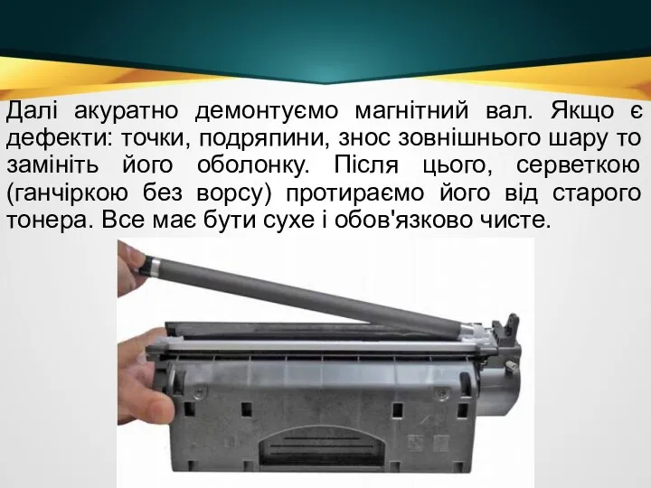 Далі акуратно демонтуємо магнітний вал. Якщо є дефекти: точки, подряпини, знос