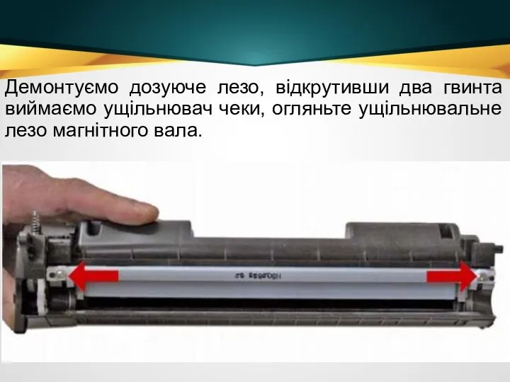 Демонтуємо дозуюче лезо, відкрутивши два гвинта виймаємо ущільнювач чеки, огляньте ущільнювальне лезо магнітного вала.