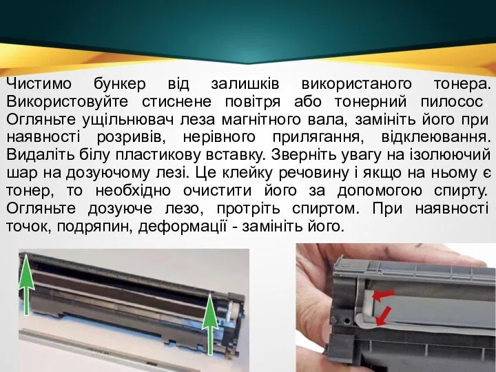 Чистимо бункер від залишків використаного тонера. Використовуйте стиснене повітря або тонерний